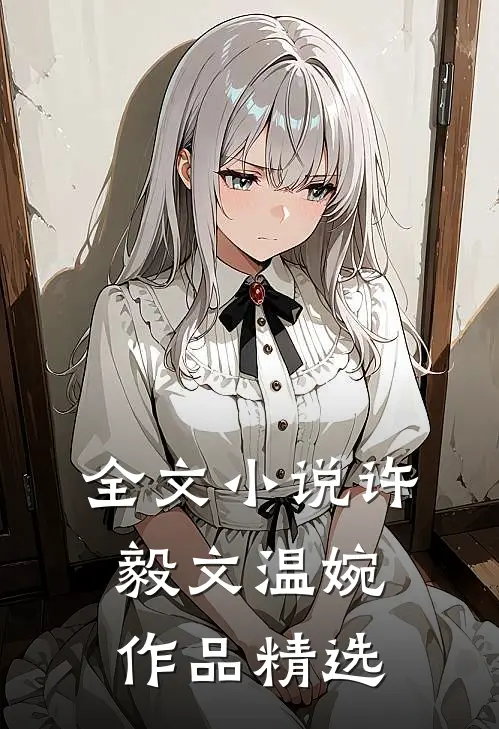 全文许毅文温婉作品精选免费阅读
