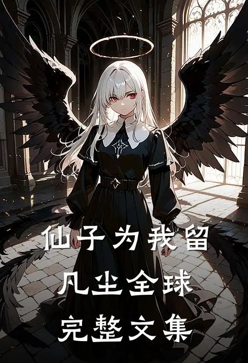 仙子为我留凡尘全球完整文集