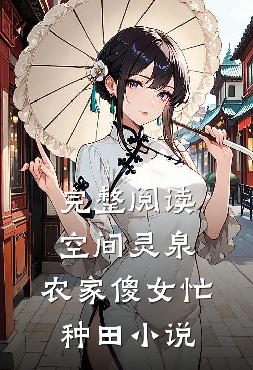 完整阅读空间灵泉:农家傻女忙种田小说
