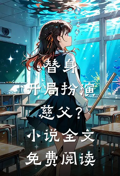 替身：开局扮演慈父？小说全文免费阅读