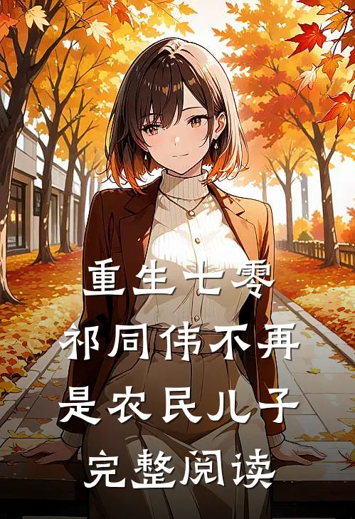 重生七零：祁同伟不再是农民儿子完整阅读