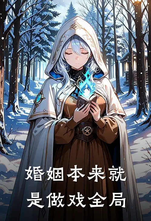 婚姻本来就是做戏全局