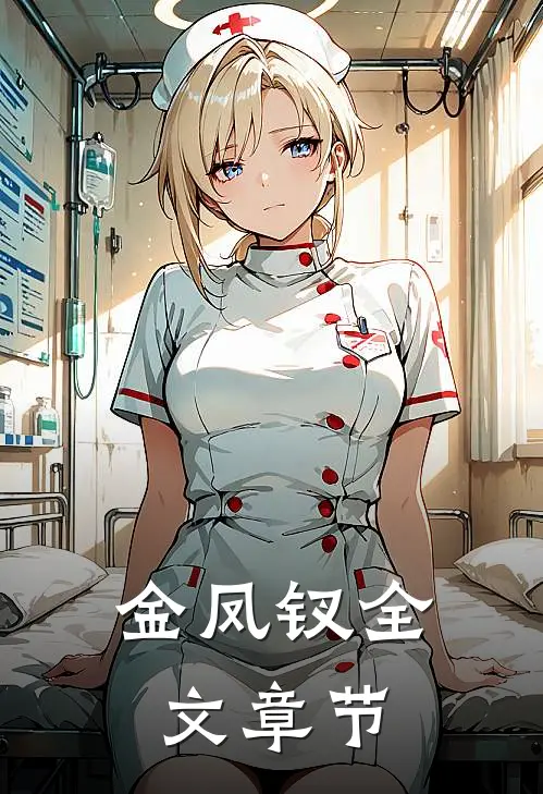 金凤钗全文章节