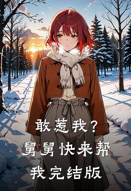 敢惹我？舅舅快来帮我完结版