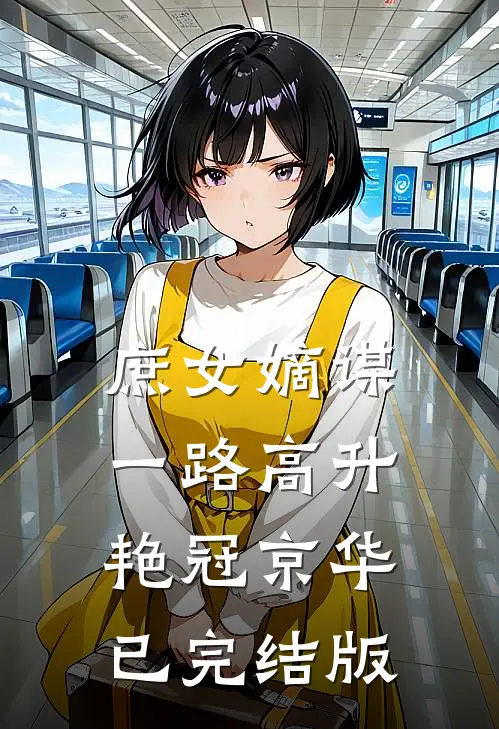 庶女嫡谋：一路高升艳冠京华已完结版