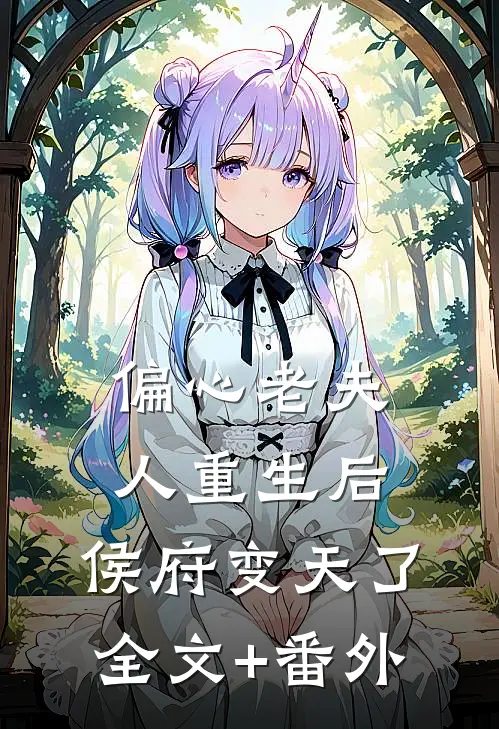 偏心老夫人重生后，侯府变天了全文+番外
