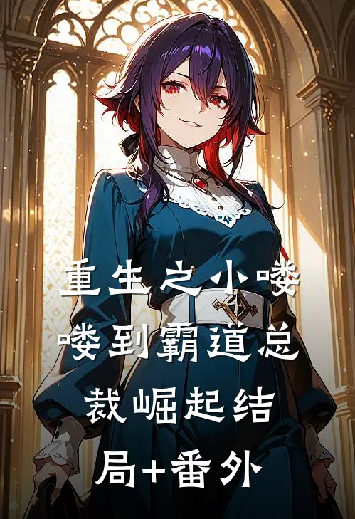 重生之小喽喽到霸道总裁崛起结局+番外