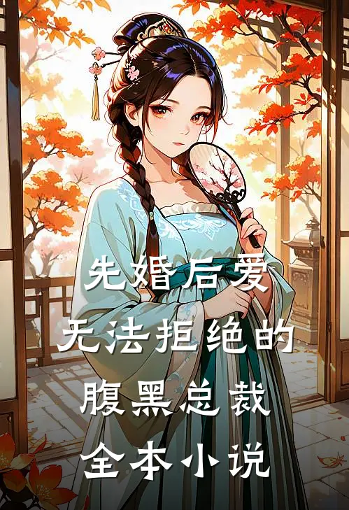 先婚后爱：无法拒绝的腹黑总裁全本小说
