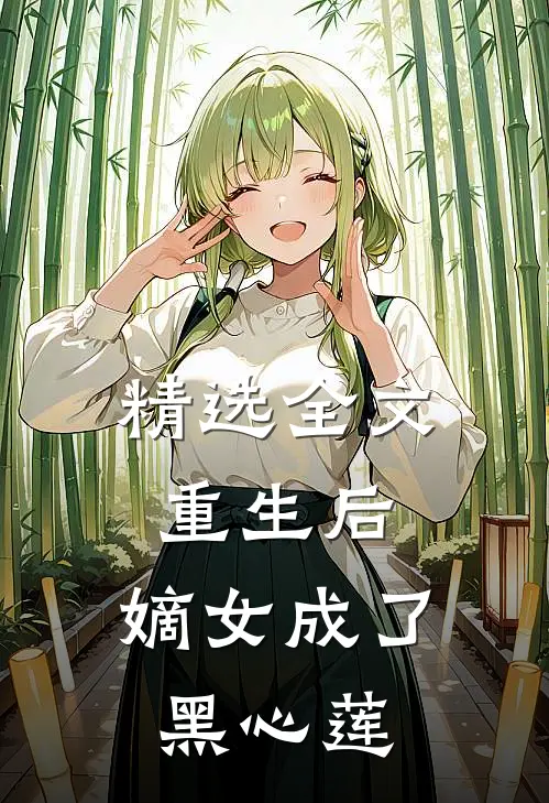 精选全文重生后，嫡女成了黑心莲