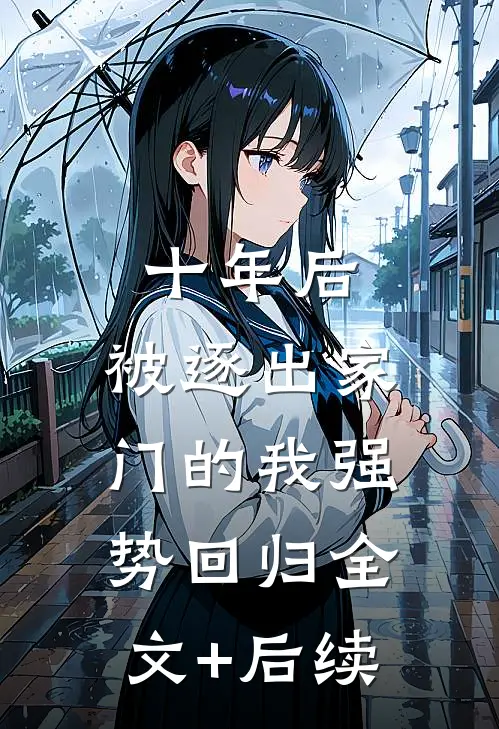 十年后，被逐出家门的我强势回归全文+后续