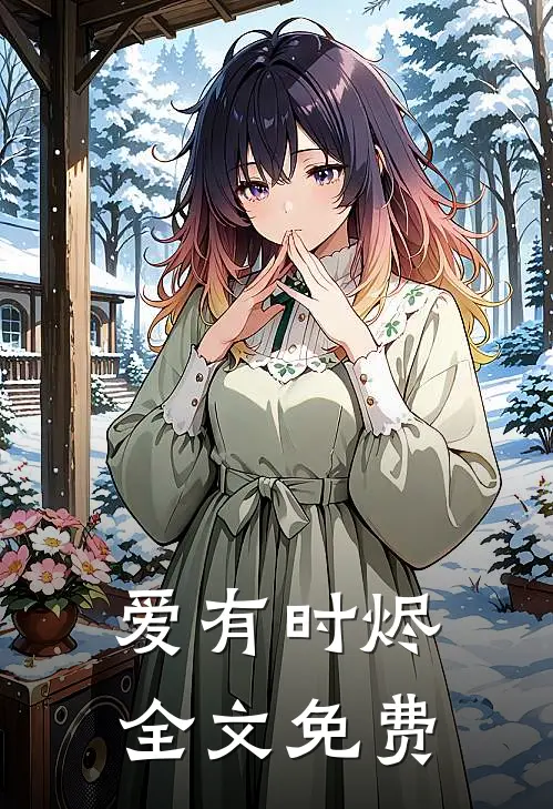 爱有时烬全文免费