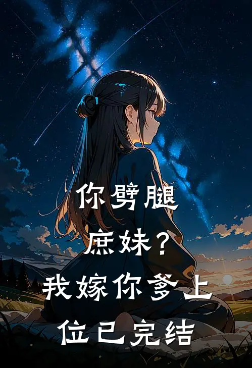 你劈腿庶妹？我嫁你爹上位已完结