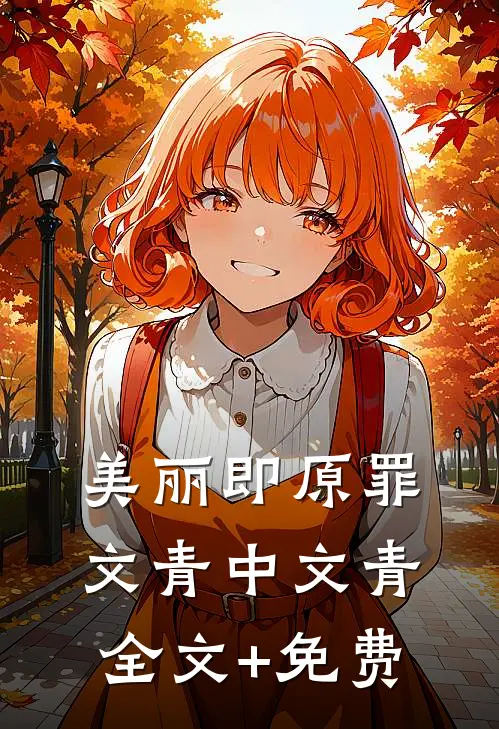 美丽即原罪文青中文青全文+免费