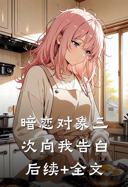 暗恋对象三次向我告白后续+全文