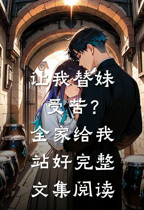 让我替妹受苦？全家给我站好完整文集阅读