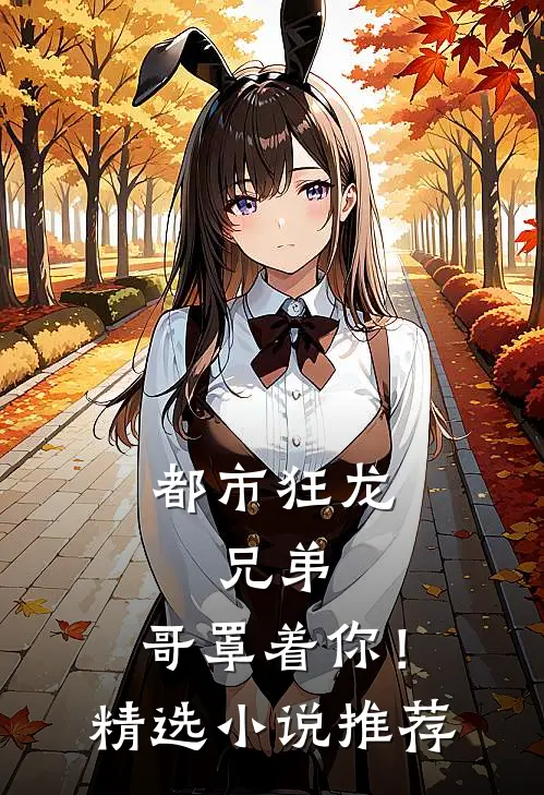 都市狂龙兄弟,哥罩着你!精选推荐完结