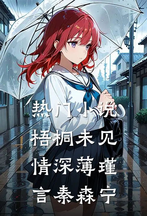 热门小说梧桐未见情深薄瑾言秦森宁