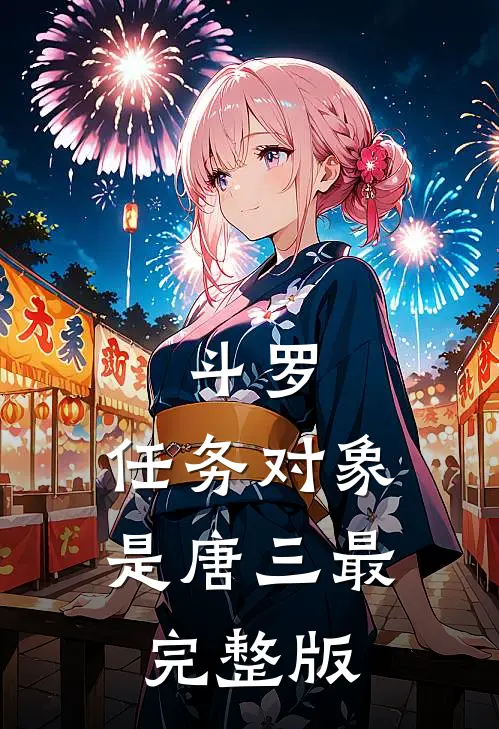 斗罗：任务对象是唐三最完整版