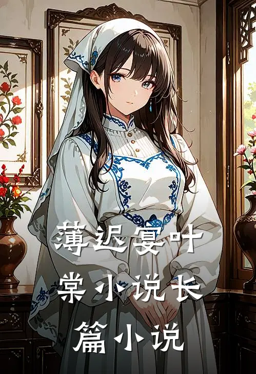 薄迟宴叶棠小说长篇小说