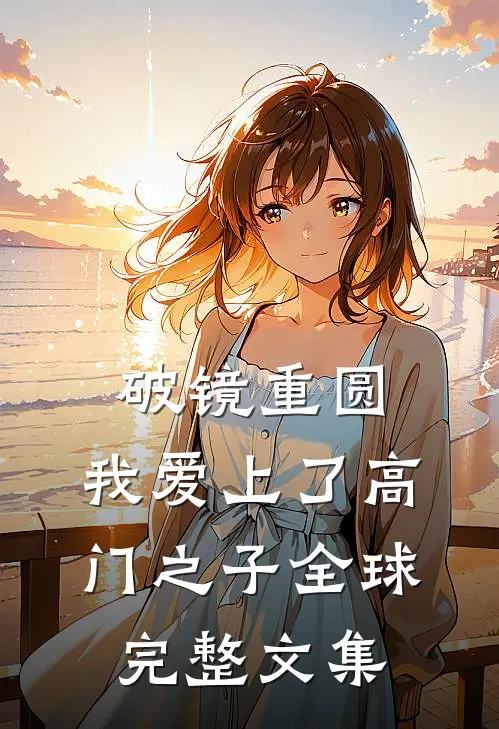 破镜重圆：我爱上了高门之子全球完整文集