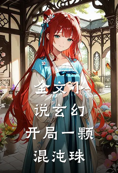 全文小说玄幻：开局一颗混沌珠