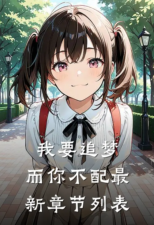 我要追梦，而你不配最新章节列表