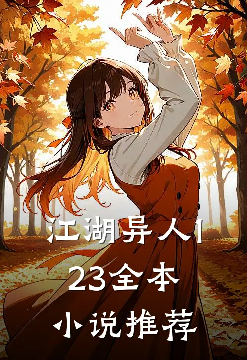 江湖异人123全本小说推荐