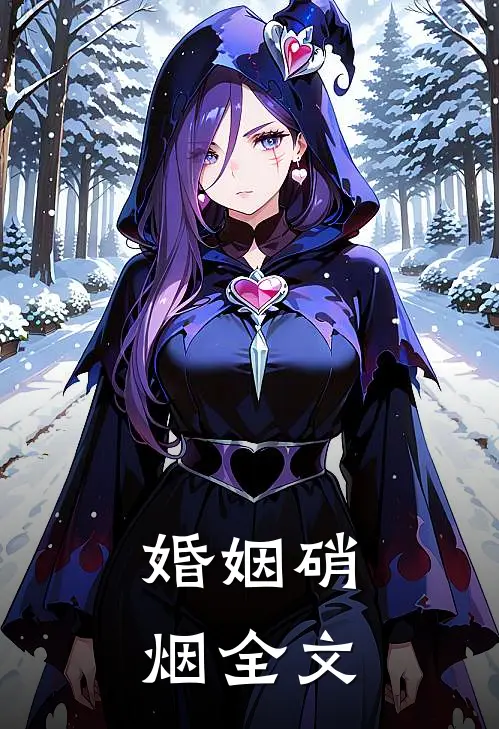 婚姻硝烟全文