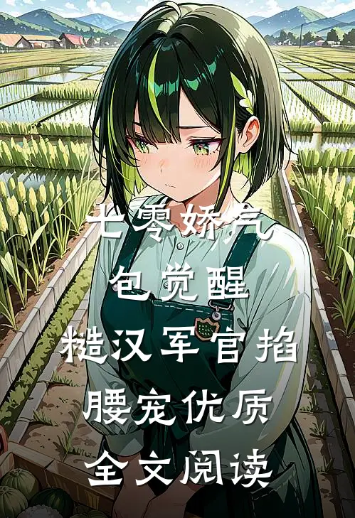 七零娇气包觉醒，糙汉军官掐腰宠优质全文阅读