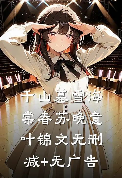 千山墓雪海棠春苏晚意叶锦文无删减+无广告