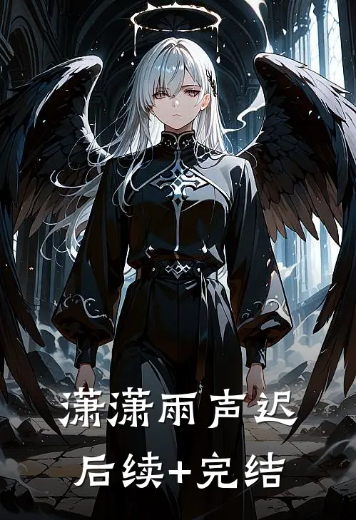潇潇雨声迟后续+完结