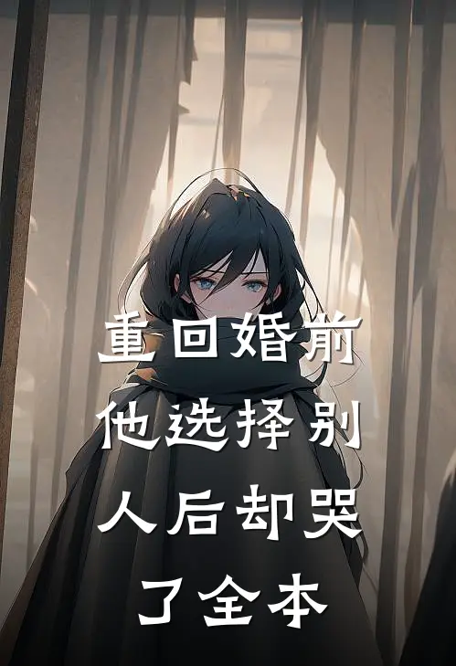 重回婚前，他选择别人后却哭了全本
