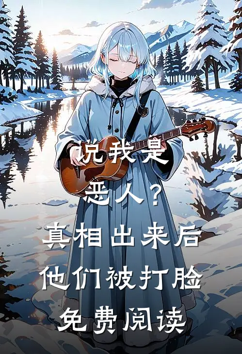 说我是恶人？真相出来后他们被打脸免费阅读