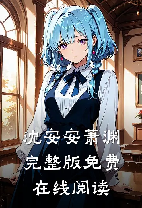 沈安安萧渊完整版免费在线阅读