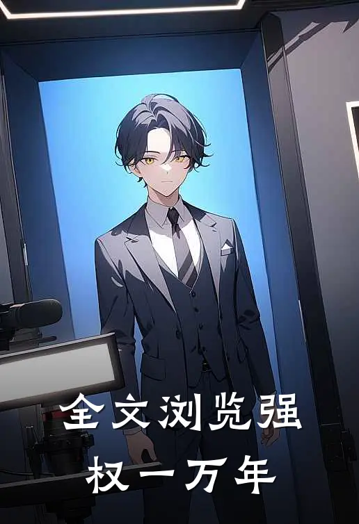 全文浏览强权一万年