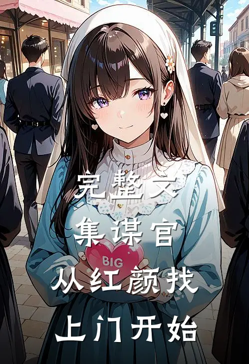 完整文集谋官：从红颜找上门开始