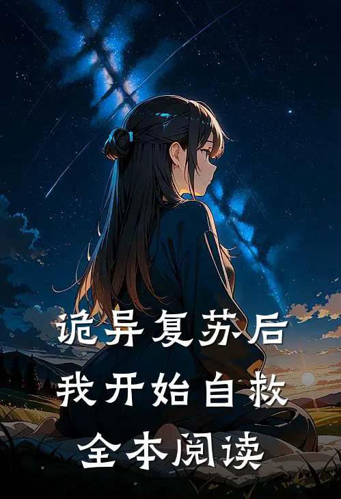 诡异复苏后，我开始自救全本阅读