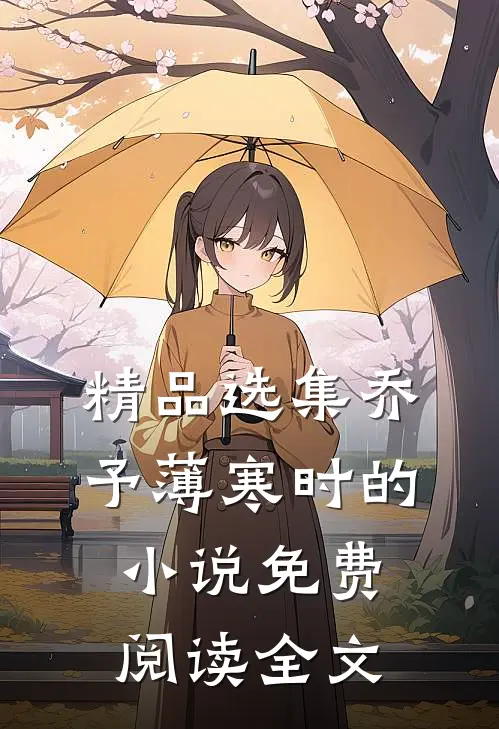 精品选集乔予薄寒时的小说免费阅读全文