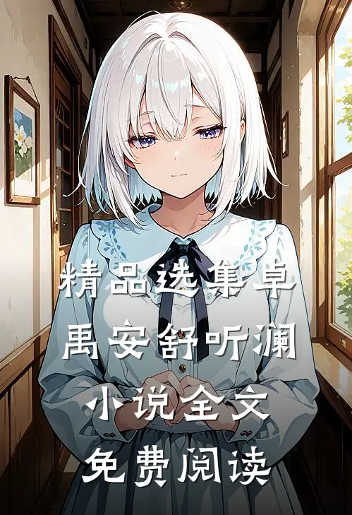 精品选集卓禹安舒听澜小说全文免费阅读