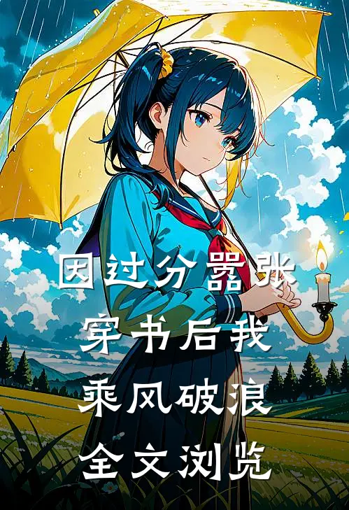 因过分嚣张，穿书后我乘风破浪全文浏览