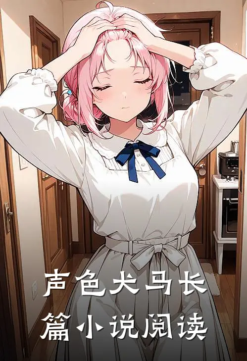 声色犬马长篇小说阅读