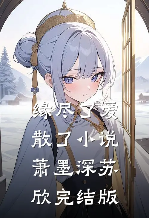 缘尽了爱散了小说萧墨深苏欣完结版