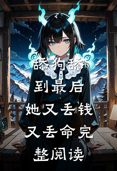 舔狗舔到最后，她又丢钱又丢命完整阅读