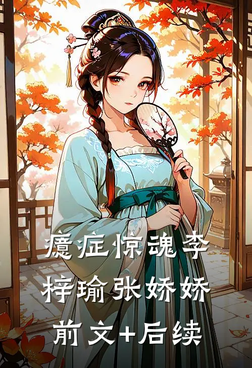 癔症惊魂李梓瑜张娇娇前文+后续