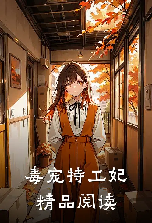 毒宠特工妃精品阅读