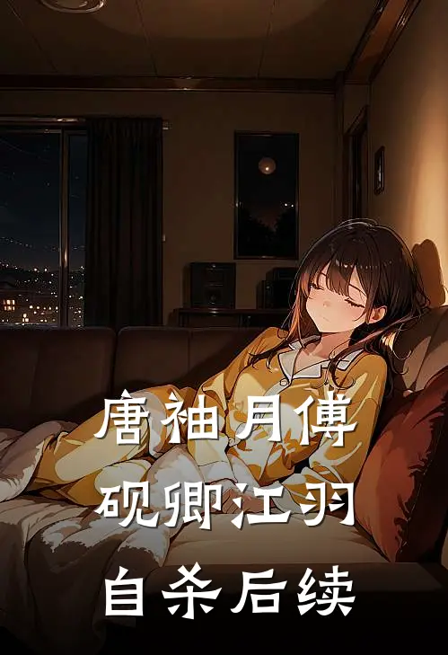 唐袖月傅砚卿江羽自杀后续