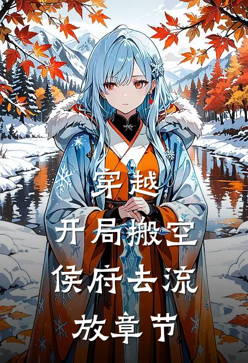 穿越：开局搬空侯府去流放章节