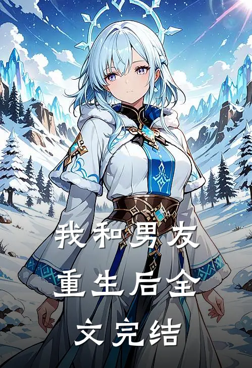 我和男友重生后全文完结