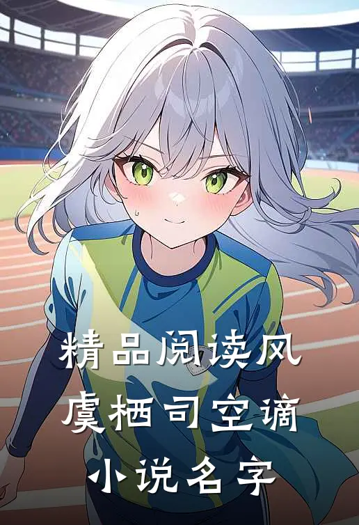 精品阅读风虞栖司空谪小说名字