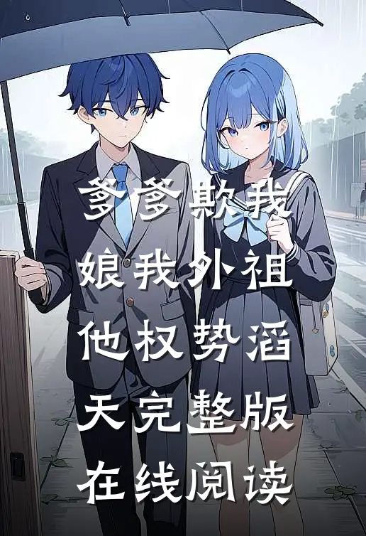 爹爹欺我娘我外祖他权势滔天完整版在线阅读